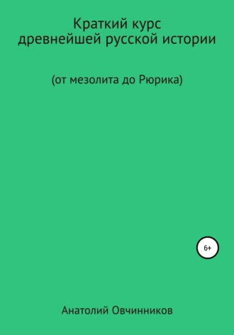 Обложка книги «Краткий курс древнейшей русской истории. От мезолита до Рюрика»