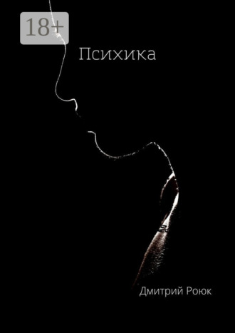 Обложка книги «Психика»