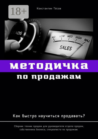Обложка книги «Методичка по продажам. Как быстро научиться продавать?»