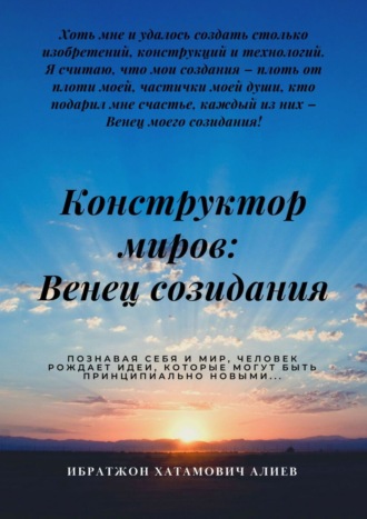 Ибратжон Хатамович Алиев. Конструктор миров: Венец созидания. Том 4