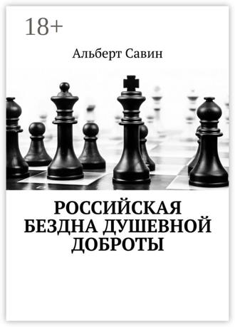 Обложка книги «Российская бездна душевной доброты»