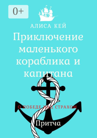 Обложка книги «Приключение маленького кораблика и капитана»