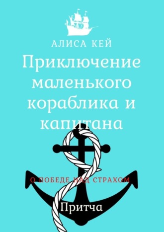 Алиса Кей. Приключение маленького кораблика и капитана