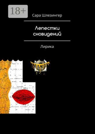 Обложка книги «Лепестки Сновидений. Лирика»