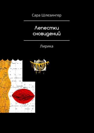 Сара Шлезингер. Лепестки Сновидений. Лирика