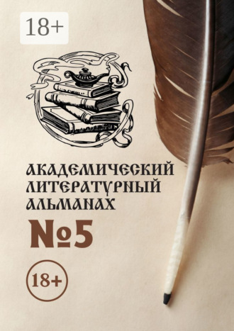 Обложка книги «Академический литературный альманах №5»