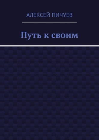 Обложка книги «Путь к своим»