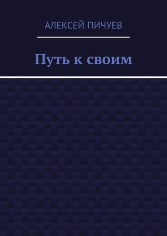 Алексей Пичуев. Путь к своим