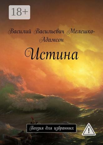 Обложка книги «Истина. Поэзия для избранных»