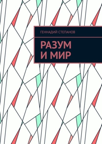 Обложка книги «Разум и Мир»