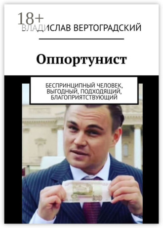 Владислав Вертоградский. Оппортунист. Беспринципный человек, выгодный, подходящий, благоприятствующий