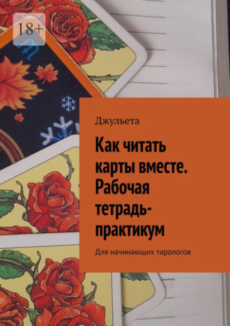 Джульета. Как читать карты вместе. Рабочая тетрадь-практикум. Для начинающих тарологов