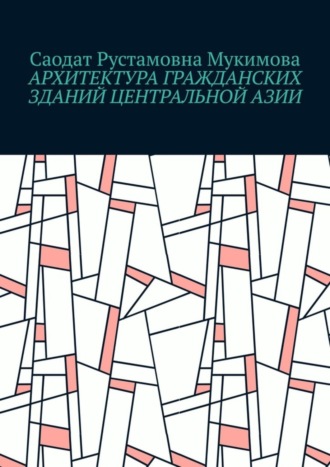 Обложка книги «Архитектура гражданских зданий Центральной Азии»