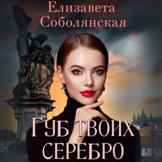 Обложка книги «Губ твоих серебро»