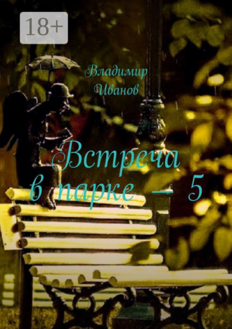 Обложка книги «Встреча в парке – 5»