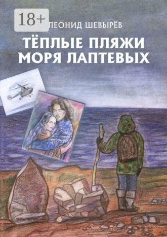 Обложка книги «Тёплые пляжи моря Лаптевых»