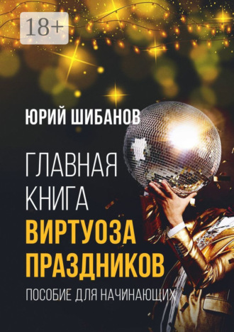 Обложка книги «Главная книга виртуоза праздников. Пособие для начинающих»