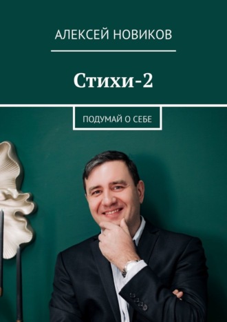 Алексей Новиков. Стихи-2. Подумай о себе