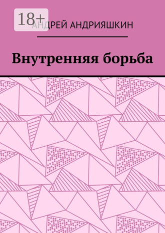 Обложка книги «Внутренняя борьба»