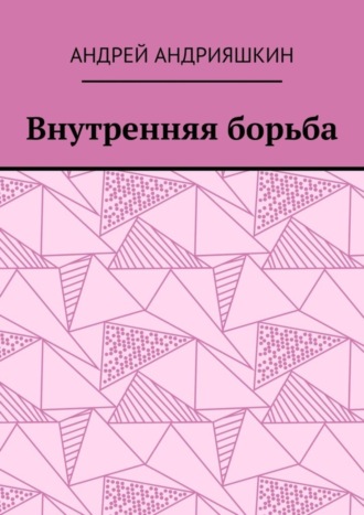 Андрей Андрияшкин. Внутренняя борьба