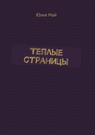 Обложка книги «Теплые страницы»