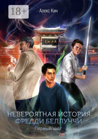 Обложка книги «Невероятная история Фредди Беллуччи. Первый шаг»