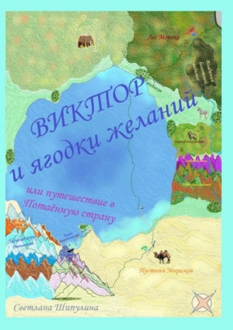 Обложка книги «Виктор и ягодки желаний, или Путешествие в Потаённую страну»