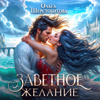 Обложка книги «Заветное желание»