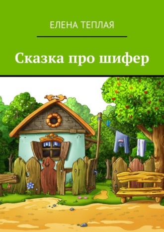 Обложка книги «Сказка про шифер»