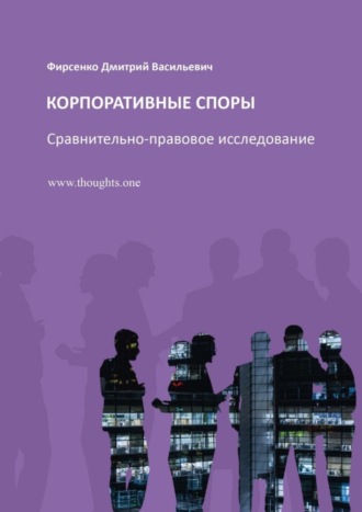 Обложка книги «Корпоративные споры. Сравнительно-правовое исследование»