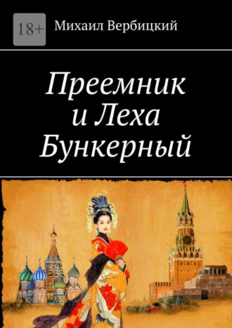 Михаил Вербицкий. Преемник и Леха Бункерный