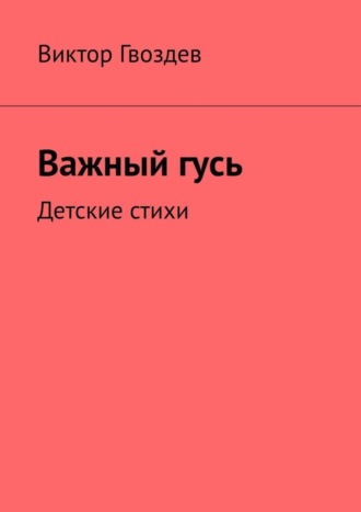 Обложка книги «Важный гусь. Детские стихи»