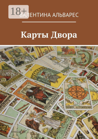 Обложка книги «Карты двора»
