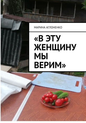 Марина Аглоненко. «В эту женщину мы верим». Добрая и гостеприимная хозяйка