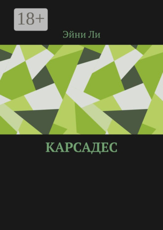 Обложка книги «Карсадес»