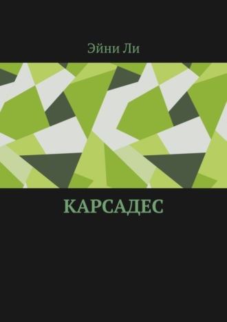 Эйни Ли. Карсадес