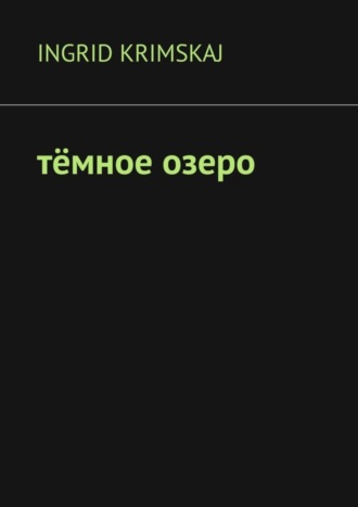 Обложка книги «Тёмное озеро»