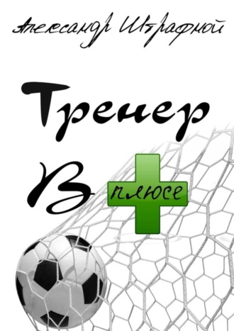 Обложка книги «Тренер в плюсе»