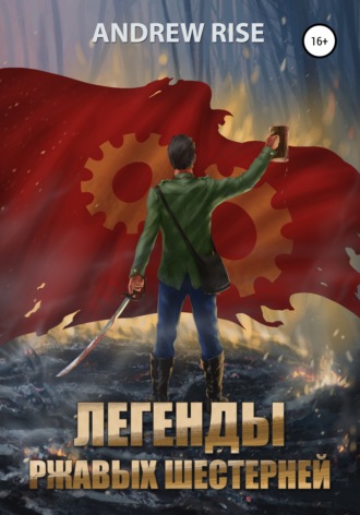 Обложка книги «Легенды ржавых шестерней»
