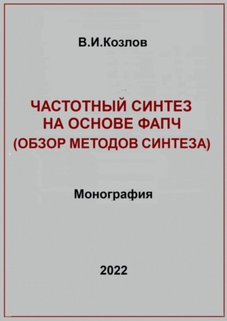 Обложка книги «Частотный синтез на основе ФАПЧ. Обзор методов синтеза»