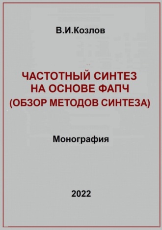 Виталий Иванович Козлов. Частотный синтез на основе ФАПЧ. Обзор методов синтеза