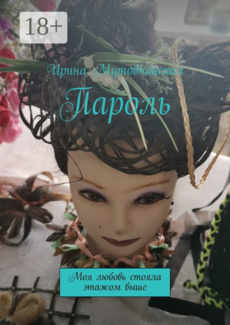 Обложка книги «Пароль. Моя любовь стояла этажом выше»