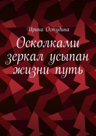 Ирина Остудина. Осколками зеркал усыпан жизни путь