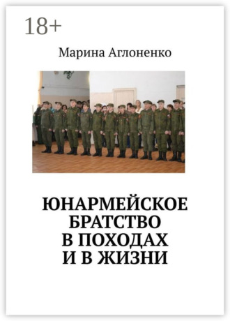 Обложка книги «Юнармейское братство в походах и в жизни. Юные граждане»