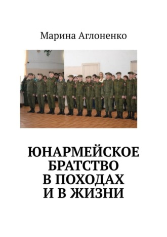 Марина Сергеевна Аглоненко. Юнармейское братство в походах и в жизни. Юные граждане