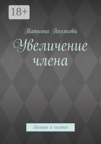 Обложка книги «Увеличение члена. Больше и сильнее»