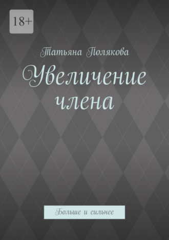 Татьяна Полякова. Увеличение члена. Больше и сильнее