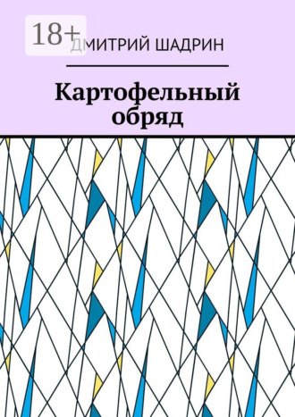 Обложка книги «Картофельный обряд»