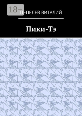 Пики-Тэ. Цепелев Виталий