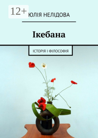 Обложка книги «Ікебана. Iсторія і філософія»